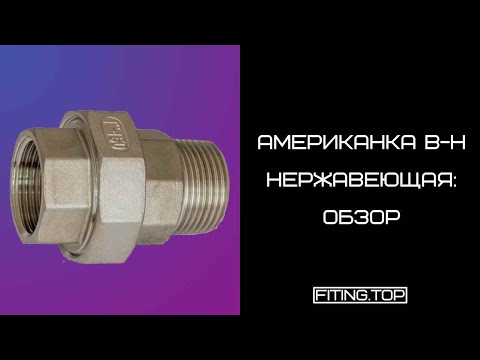 Видео: 🌕 Муфта американка нержавеющая с наружной резьбой AISI 304 | TRiNOX 🔴 #aisi304