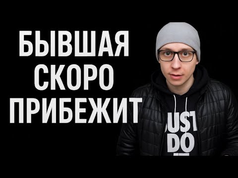 Видео: РАДУЙТЕСЬ, если БЫВШАЯ вас бросила и ушла к другому. Её БУДУЩЕЕ — это СТРАДАТЬ с ним.
