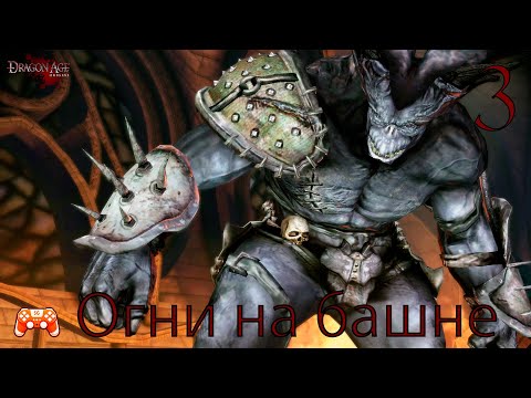 Видео: Огни на башне ► Dragon Age Origins #3 [Прохождение]