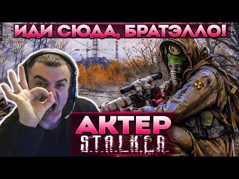 Видео: Актер в STALKER: Clear Sky | Иди сюда братэлло, разговор есть!