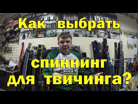 Видео: Как выбрать спиннинг для твичинга. Виды твичевых палок. Спиннинг для воблеров.