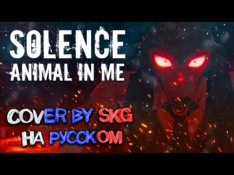 Видео: Solence - Animal In Me (COVER BY SKG Records НА РУССКОМ)