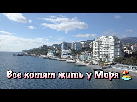 Видео: Почему многие Выбирают Севастополь а не Ялту или Евпаторию ❓