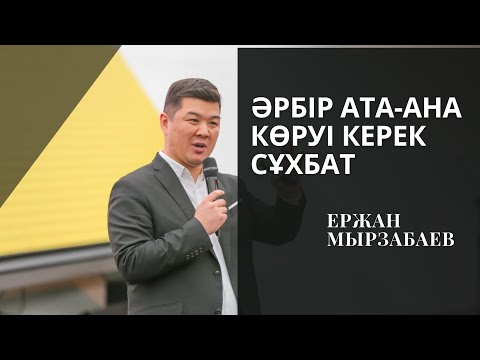 Видео: Танымал психолог Ержан Мырзабаевтан ата-аналарға кеңес | Буллинг | Отбасы күні | Мектепке дайындық