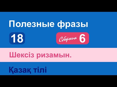 Видео: Шексіз ризамын. Полезные фразы на казахском языке. Сборник 6, часть 18
