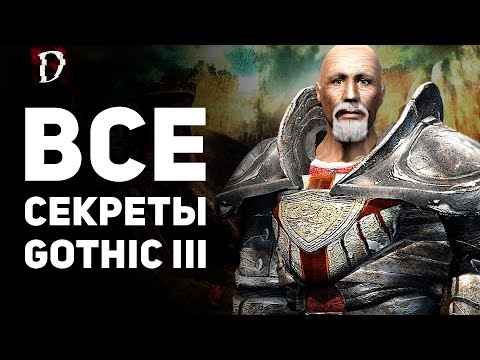 Видео: [ТОП] Gothic 3/Готика 3 | Все Секреты Игры (Тайники, Баги, Пасхалки) | DAMIANoNE