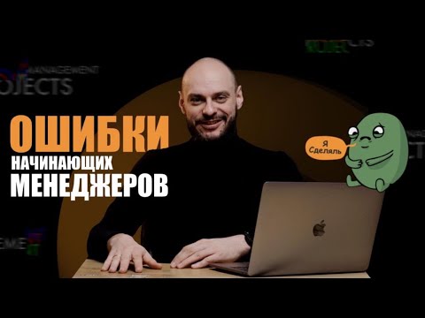 Видео: ТОП-ошибок начинающих проектных менеджеров