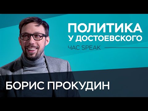 Видео: Борис Прокудин: «Все случилось по Достоевскому» // Час Speak