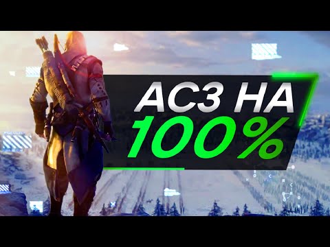 Видео: Assassin's Creed 3 ДЛЯ ИНТЕЛЛЕКТУАЛОВ Часть 3