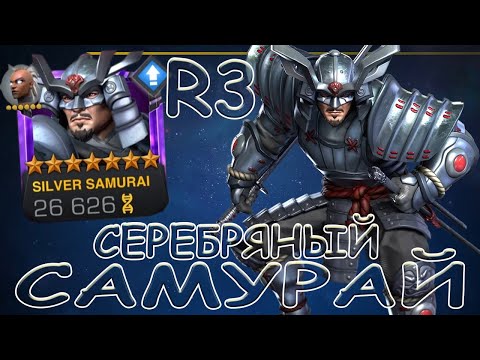 Видео: СЕРЕБРЯНЫЙ САМУРАЙ R3! | ШИКАРНАЯ КОНТРА БЕЛОВОЙ И НЕ ТОЛЬКО! | Marvel: Contest of Champions
