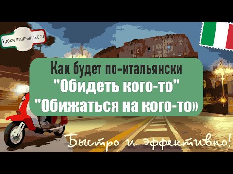 Видео: Как по-итальянски: Обидеть кого-то, обижаться на кого-то 🇮🇹 ✨ #offendere #offendersi #prendersela