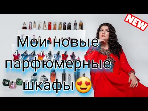 Видео: Мои новые парфюмерные шкафы.