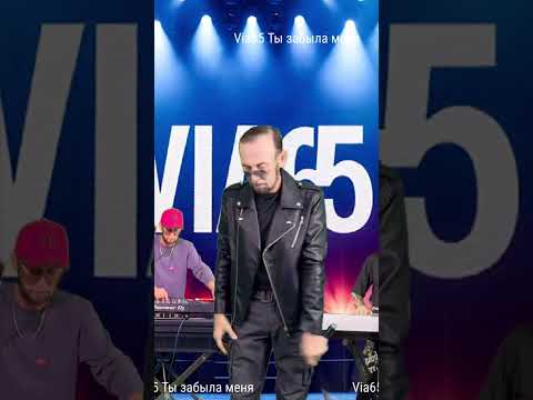 Видео: Via65 Ты забыла меня