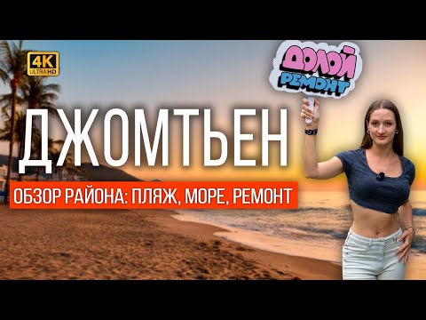 Видео: ПАТТАЙЯ, ДЖОМТЬЕН: БОЛЬШОЙ ОБЗОР. КОГДА КОНЧИТСЯ РЕМОНТ? МОРЕ И ПЛЯЖ В НИЗКИЙ СЕЗОН. ГДЕ ТУРИСТЫ?