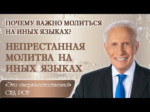 Видео: Почему важно молиться на иных языках? Непрестанная молитва на иных языках. Сид Рот