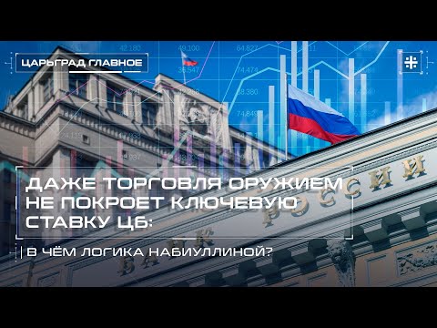 Видео: Даже торговля оружием не покроет ключевую ставку ЦБ. В чём логика Набиуллиной?