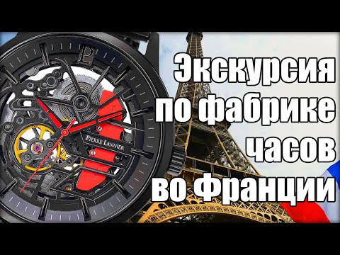 Видео: Pierre Lannier: как делают часы во Франции?