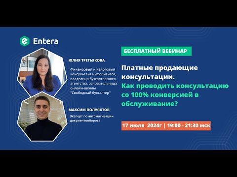 Видео: Платные продающие консультации. Как проводить консультацию со 100% конверсией в обслуживание?