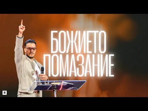 Видео: БОЖИЕТО ПОМАЗАНИЕ | Пастор Максим Асенов | Църква Пробуждане