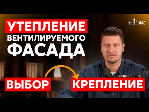 Видео: Утепление фасада: как выбрать утеплитель и крепить правильно | Дюбели, монтаж, ошибки