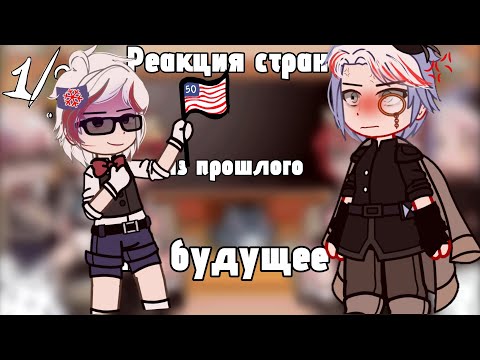 Видео: реакция стран из прошлого на будущее.//countryhumans//выпуск 1/?//by Alice_Tyan:D