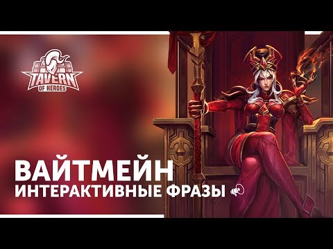 Видео: Вайтмейн - Интерактивные Фразы | Heroes of the Storm