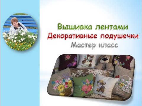 Видео: Вышивка лентами декоративные подушечки/Ribbon embroidery decorative pillows