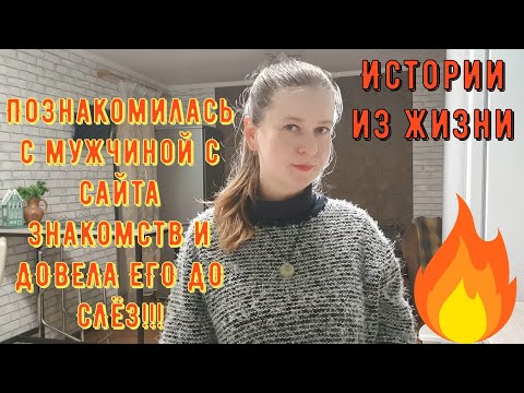 Видео: Истории из жизни Про РСП сайты знакомств Познакомилась с мужчиной с сайта знакомств и ДОВЕЛА ДО СЛЁЗ