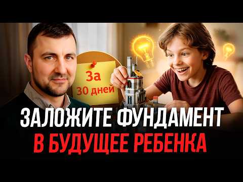 Видео: Эти 5 принципов раскроют ТАЛАНТ ребенка за 30 дней!