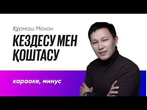 Видео: Кездесу мен қоштасу | Караоке, минус | Құрмаш Махан | қазақша караоке казакша