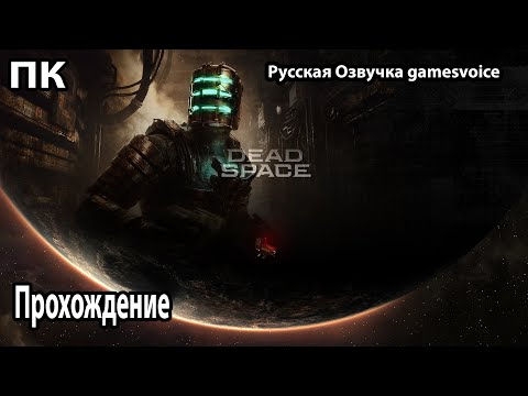 Видео: Dead Space remake Прохождение ➤ Русская Озвучка games voice  ➤ № 1