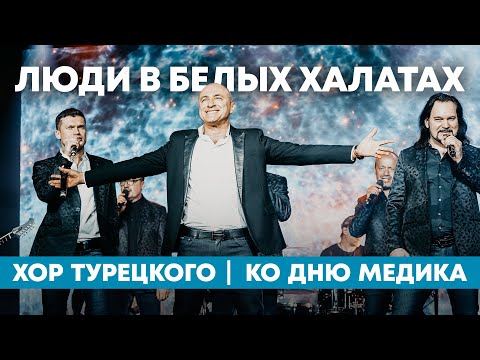 Видео: Хор Турецкого - Люди в белых халатах
