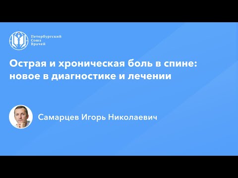 Видео: Острая и хроническая боль в спине: новое в диагностике и лечении