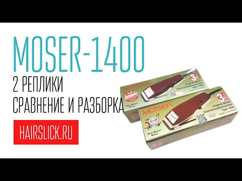 Видео: MOSER-1400 сравнение и разборка двух разных реплик