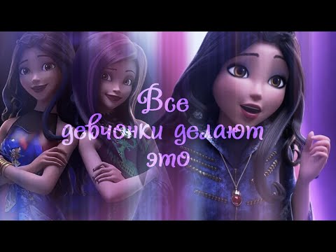 Видео: Наследники(Дисней) ღ Все девчонки делают этоღ