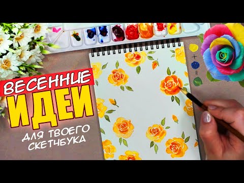 Видео: ВЕСЕННИЕ ИДЕИ для СКЕТЧБУКА | Рисуем вместе❤️