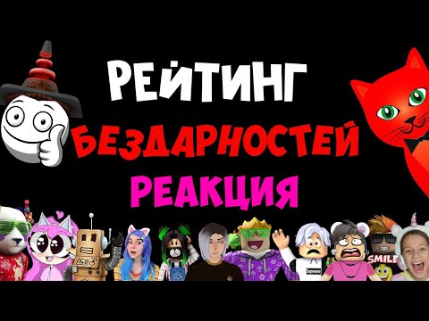 Видео: АГАНТРИУС РЕАКЦИЯ НА РЕЙТИНГ РОБЛОКСЕРОВ РЭД КЭТА
