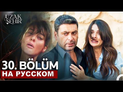 Видео: Далекий город 30 серия русская озвучка
