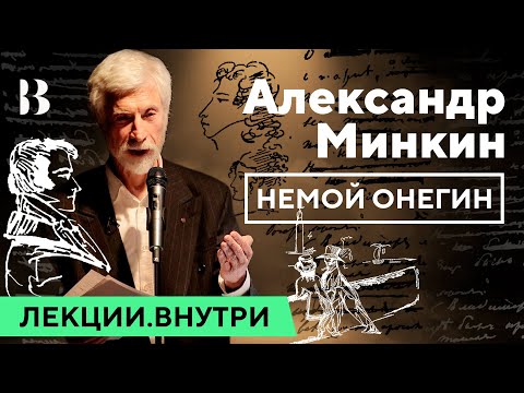 Видео: Александр Минкин — «Немой Онегин» / Лекции.Внутри