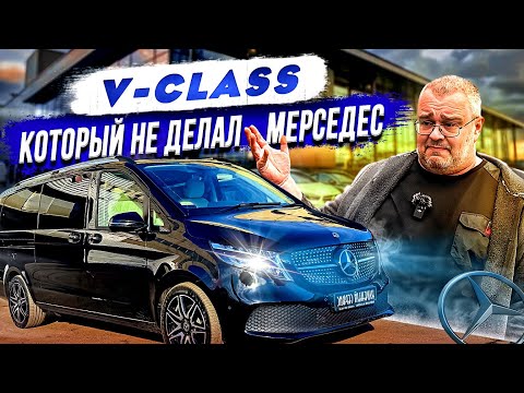 Видео: V-Class который не делал Мерседес.