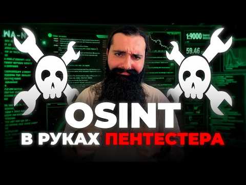 Видео: OSINT для пентестеров: Разведка субдоменов и сертификатов - как начать разведку для багбаунти