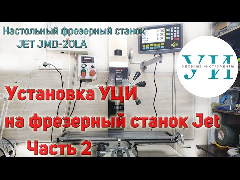 Видео: Установка устройства цифровой индикации УЦИ на настольный фрезерный станок JET JMD-20LA. Часть 2.