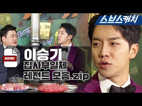 Видео: Легендарная коллекция всех дворецких Ли Сынги, часть 1! "ColleCatch / Все дворецкие / SBSCatch"