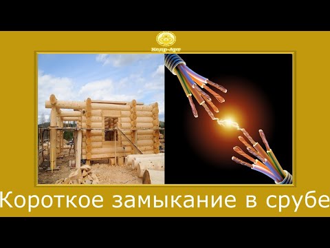 Видео: Загорится ли сруб при коротком замыкании? #КедрАрт