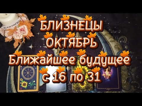 Видео: ♊БЛИЗНЕЦЫ♊ОКТЯБРЬ🌓Вторая половина🍁Ближайшее будущее 🍁с 16 по 31
