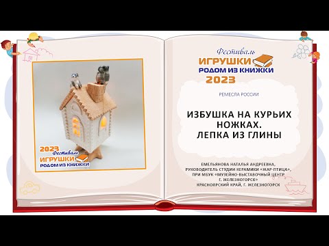 Видео: Мастер-класс «Избушка на курьих ножках. Лепка из глины»