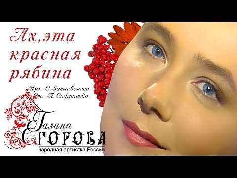 Видео: Ах, эта красная рябина. Галина Егорова, нар. арт. РФ