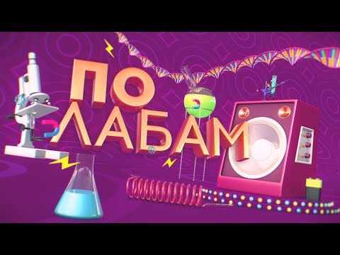 Видео: По лабам. Эта лаба просто космос!