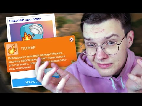 Видео: и ЭТО самое сложное испытание в Симс 4?!