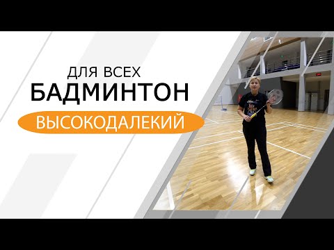 Видео: Бадминтон для всех. Высокодалекий.